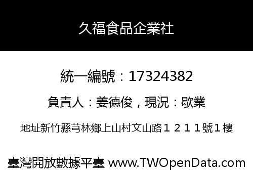 久福食品企業社