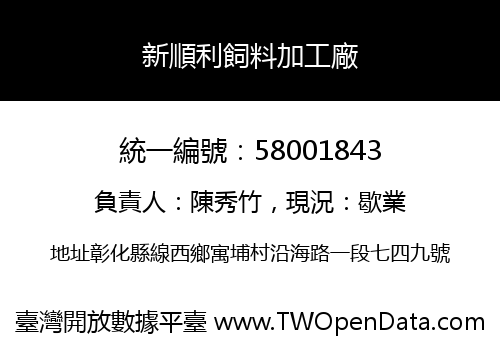 新順利飼料加工廠