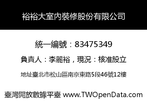 裕裕大室內裝修股份有限公司