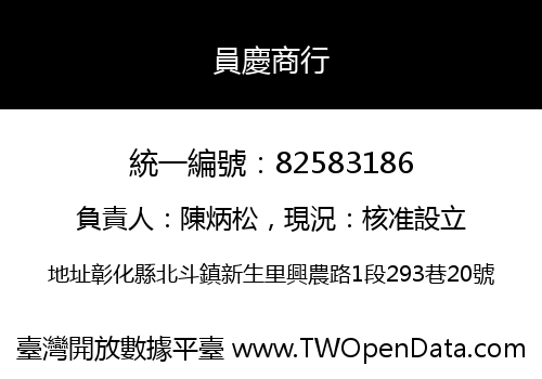 員慶商行