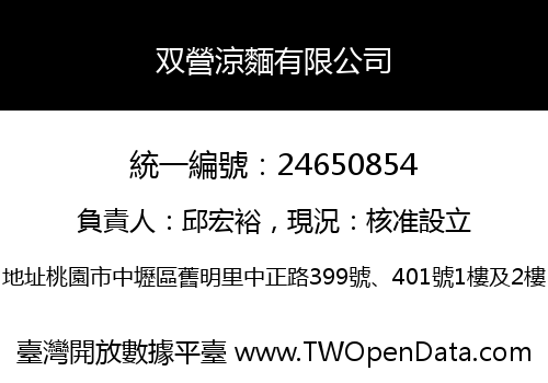 双營涼麵有限公司