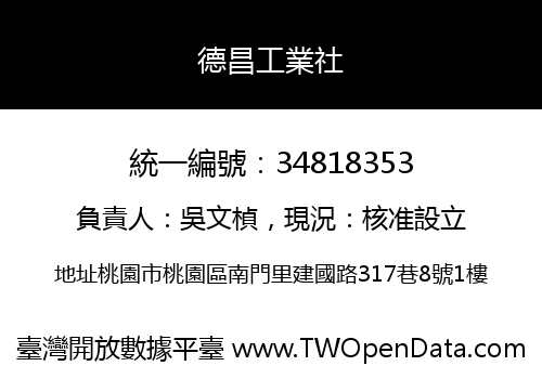 德昌工業社