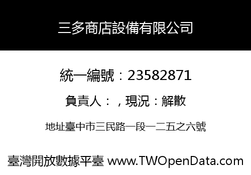 三多商店設備有限公司