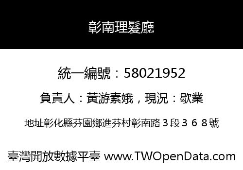 彰南理髮廳