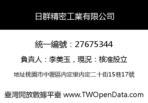 日群精密工業有限公司