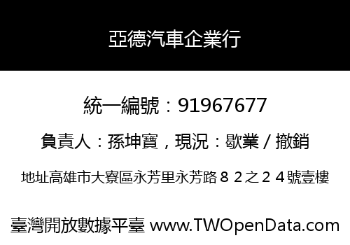 亞德汽車企業行