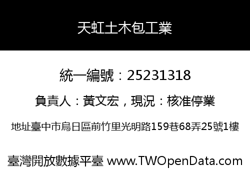 天虹土木包工業