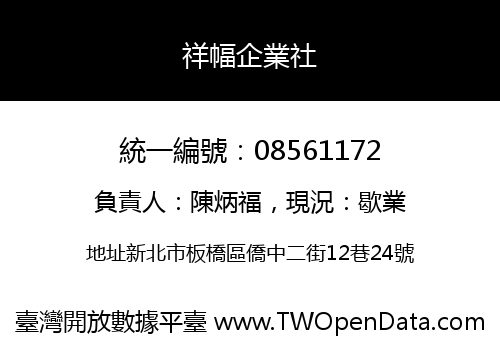 祥幅企業社