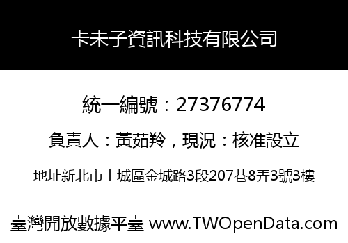 卡未子資訊科技有限公司