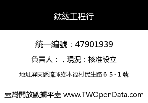 鈦紘工程行