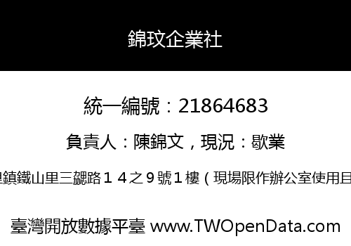 錦玟企業社