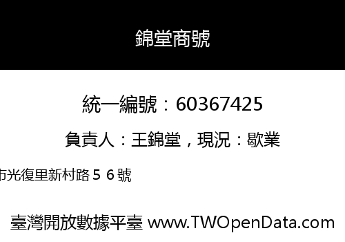 錦堂商號