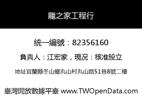龍之家工程行