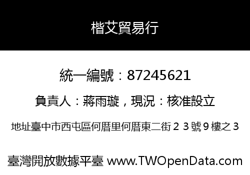 楷艾貿易行