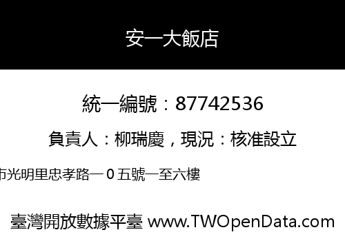 安一大飯店