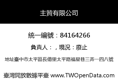 主贊有限公司