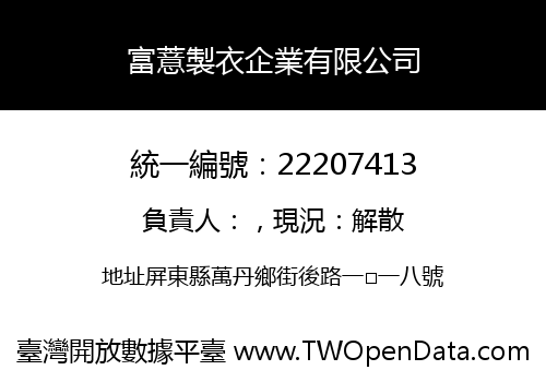 富薏製衣企業有限公司