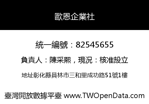 歐恩企業社
