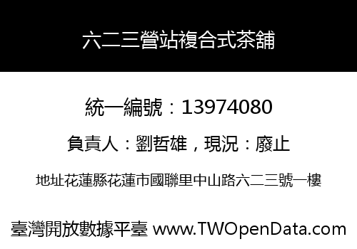 六二三營站複合式茶舖