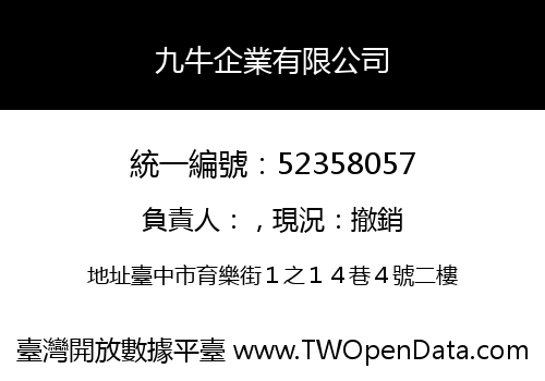 九牛企業有限公司