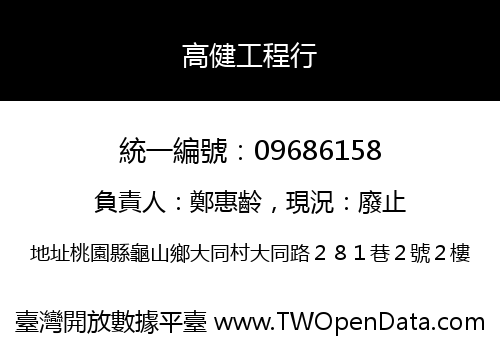 高健工程行