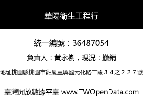 華陽衛生工程行