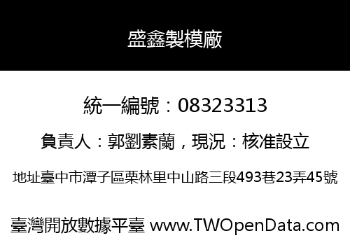 盛鑫製模廠