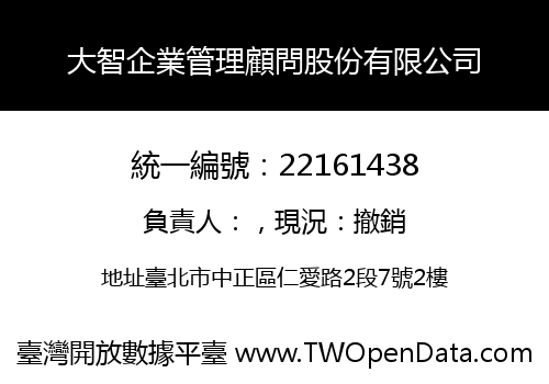 大智企業管理顧問股份有限公司