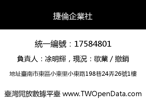 捷倫企業社