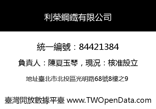 利榮鋼鐵有限公司