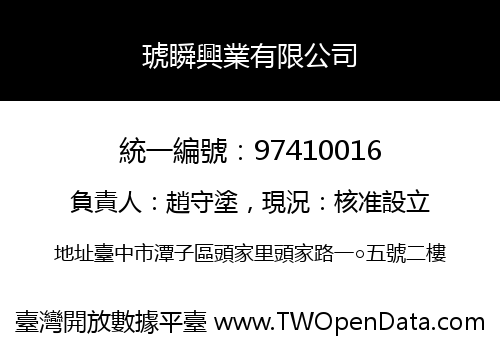 琥瞬興業有限公司