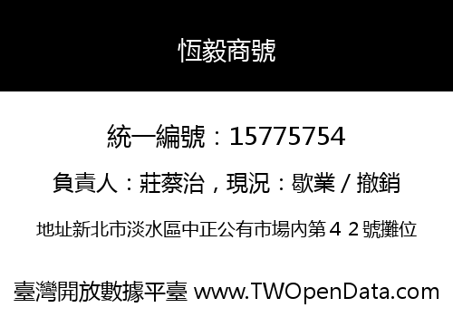 恆毅商號