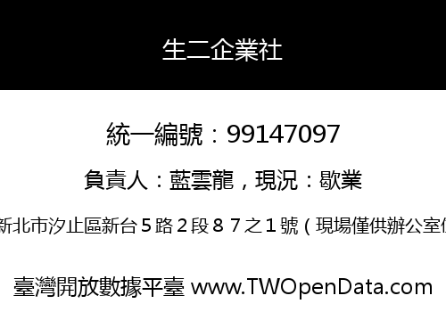生二企業社