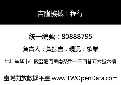 吉隆機械工程行