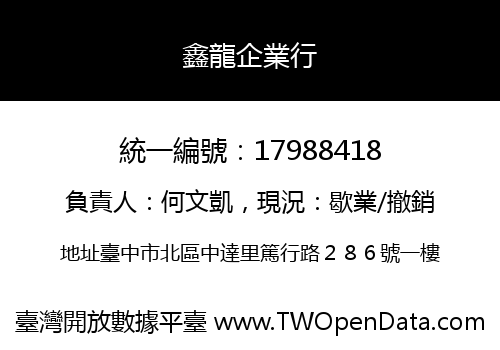 鑫龍企業行