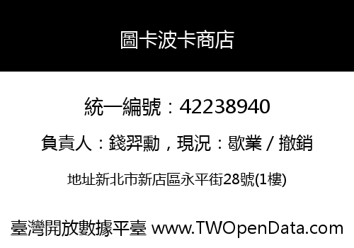 圖卡波卡商店
