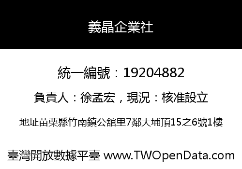 義晶企業社