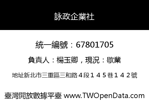 詠政企業社