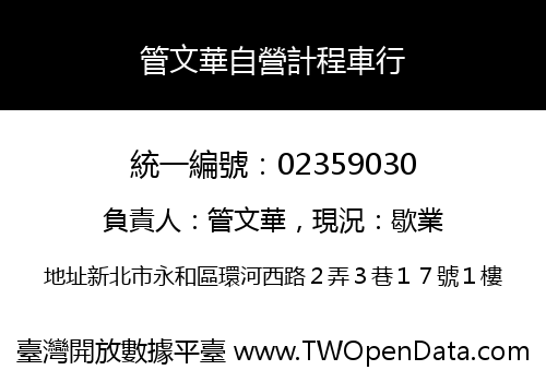 管文華自營計程車行