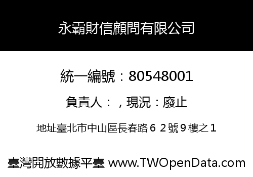 永霸財信顧問有限公司