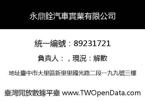 永鼎銓汽車實業有限公司