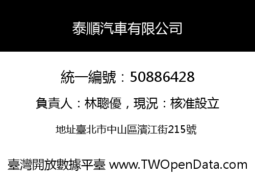 泰順汽車有限公司