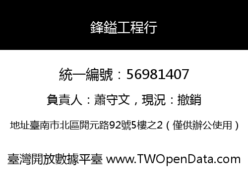 鋒鎰工程行