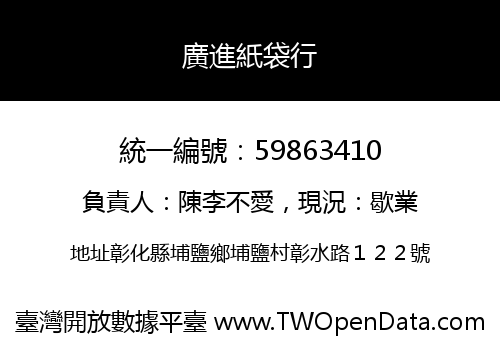 廣進紙袋行