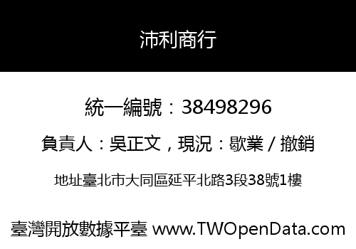 沛利商行