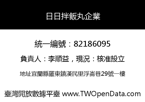 日日拌飯丸企業