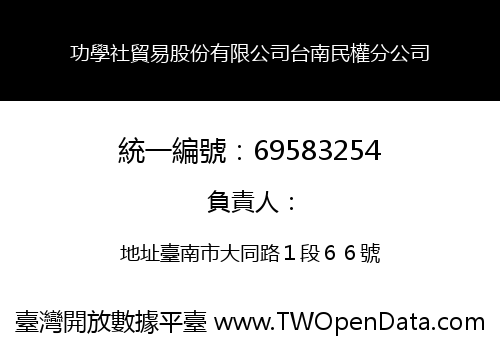 功學社貿易股份有限公司台南民權分公司