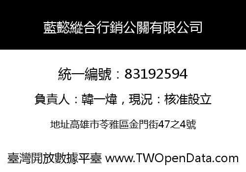 藍懿縱合行銷公關有限公司