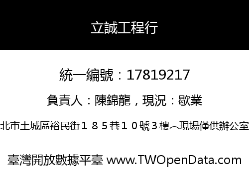 立誠工程行