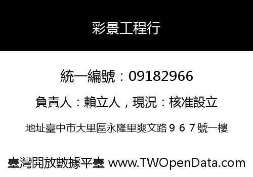 彩景工程行